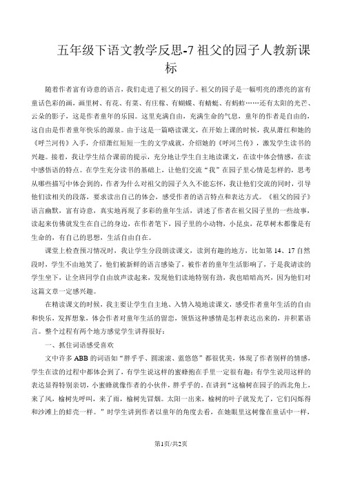 五年级下语文教学反思-7祖父的园子人教新课标随着作者富有诗意的语言