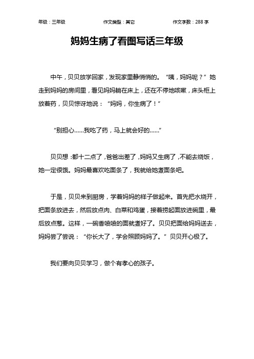 媽媽生病了看圖寫話三年級 中午,貝貝放學回家,發現家裡靜悄悄的.