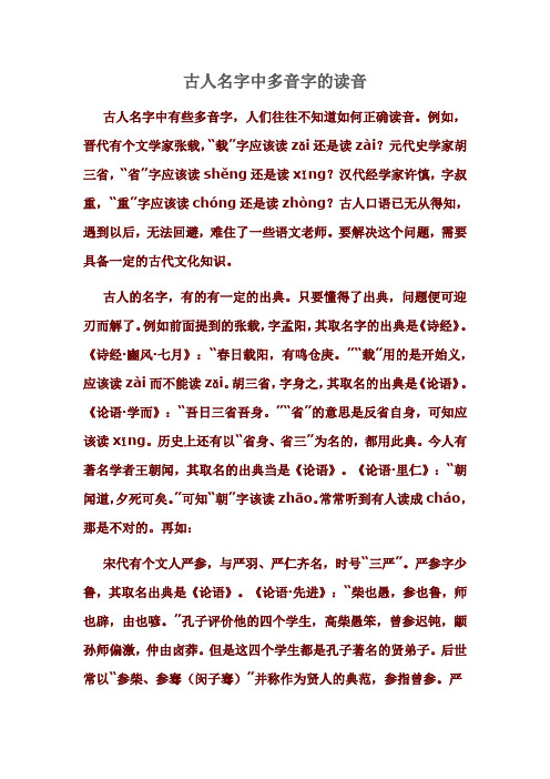 例如,晋代有个文学家张载,"载"字应该读zǎi还是读zài?