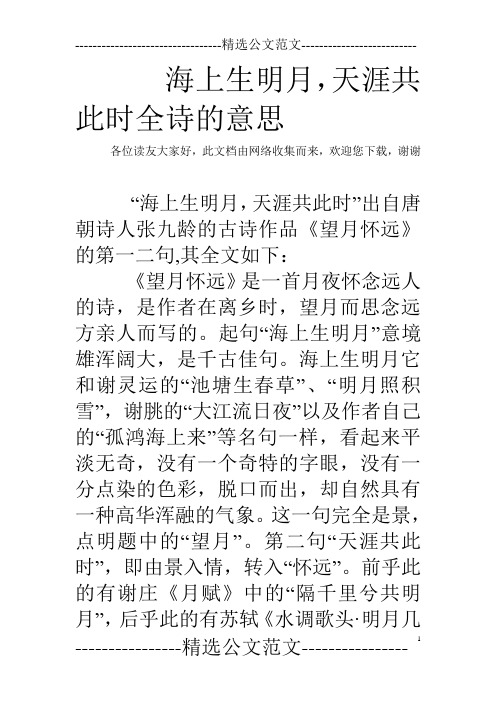 "海上生明月,天涯共此时"出自唐朝诗人张九龄的古诗作品《望月怀远》