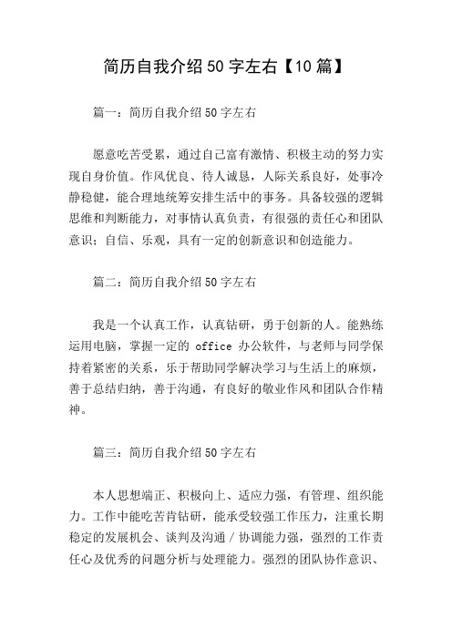 简历自我介绍50字左右【10篇】 篇一:简历自我介绍50字左右 愿意吃苦