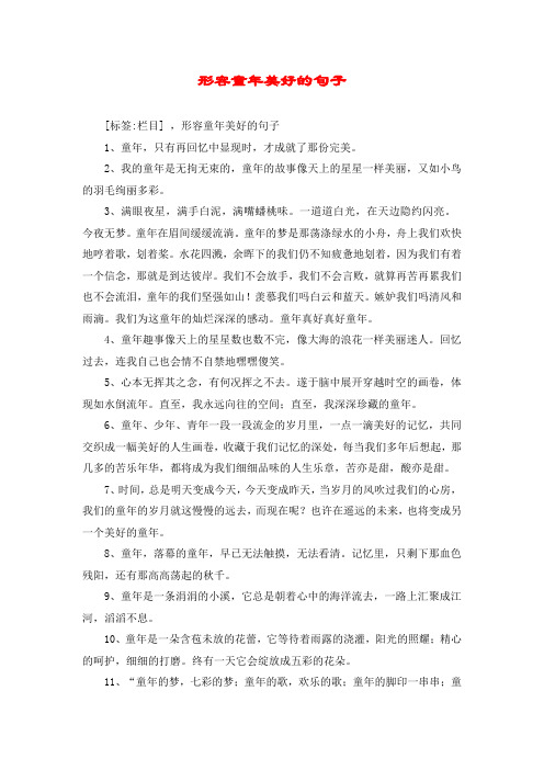 形容童年美好的句子 [标签:栏目] ,形容童年美好的句子 1,童年,只有再