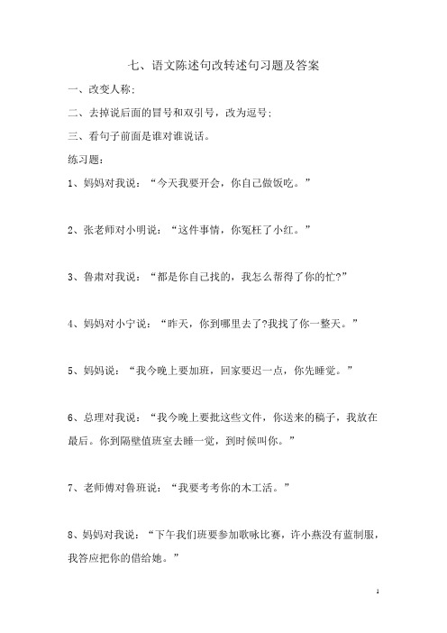 七,语文陈述句改转述句习题及答案 一,改变人称; 二,去掉说后面的冒号