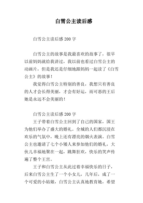 白雪公主读后感 白雪公主读后感200字白雪公主的故事是我最喜欢的故事