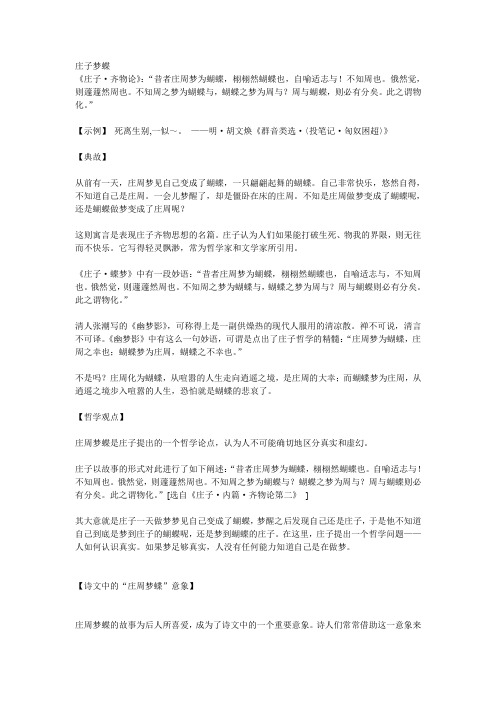 庄子梦蝶 《庄子·齐物论》:"昔者庄周梦为蝴蝶,栩栩然蝴蝶也,自喻