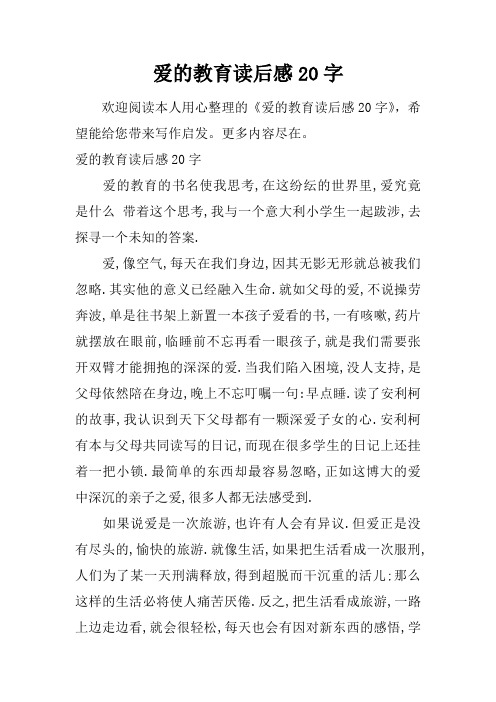 爱的教育读后感20字 欢迎阅读本人用心整理的《爱的教育读后感20字》