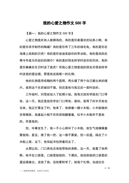 【篇一:我的心爱之物作文500字】心爱之物是所有人都拥有的,有的是你