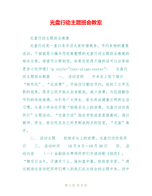 光盘行动主题班会教案 光盘行动主题班会教案 光盘行动是一直以来号召