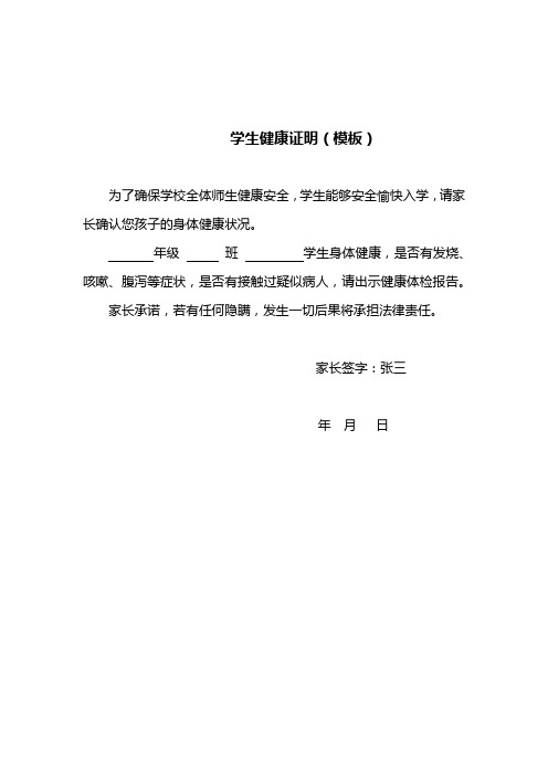 学生健康证明(模板) 为了确保学校全体师生健康安全,学生能够安全愉快