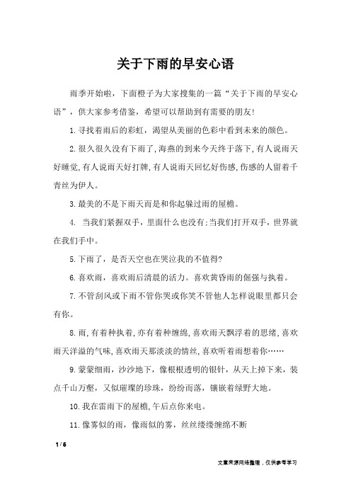雨季开始啦,下面橙子为大家搜集的一篇"关于下雨的早安心语",供大家