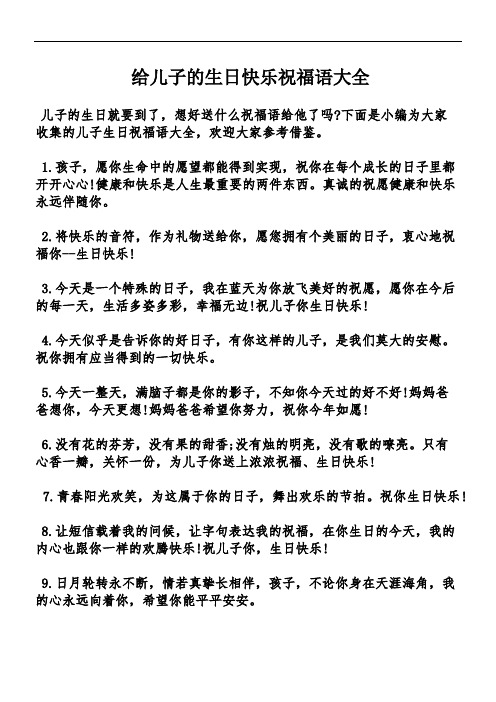 给儿子的生日快乐祝福语大全 儿子的生日就要到了,想好送什么祝福语给