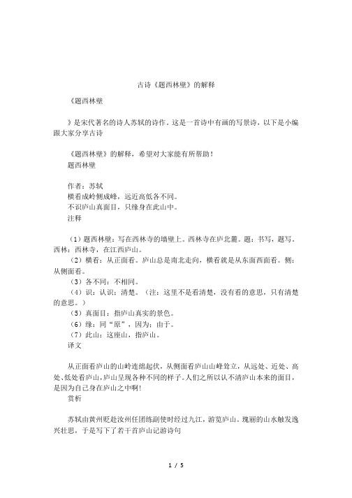 古诗《题西林壁》的解释 《题西林壁》是宋代著名的诗人苏轼的诗作.