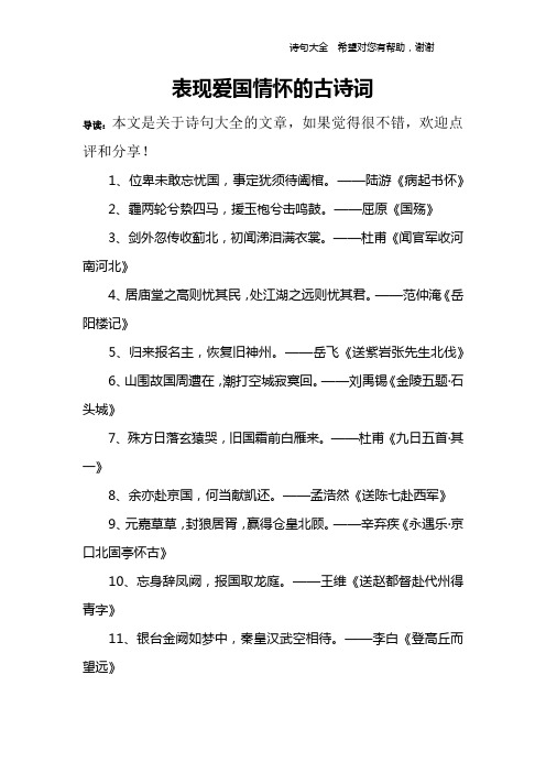 表现爱国情怀的古诗词 导读:本文是关于诗句大全的文章,如果觉得很不