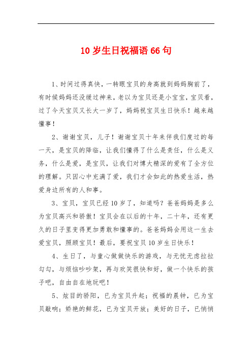 10岁生日祝福语66句 1,时间过得真快,一转眼宝贝的身高就到妈妈胸前了