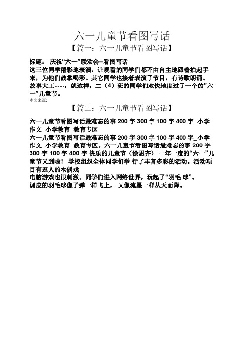 六一儿童节看图写话 【篇一:六一儿童节看图写话】 标题:庆祝"六一"