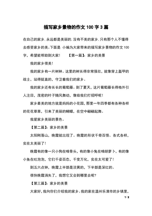 下面是 小编为大家带来的描写家乡景物的作文100字,希望能帮助到大家!