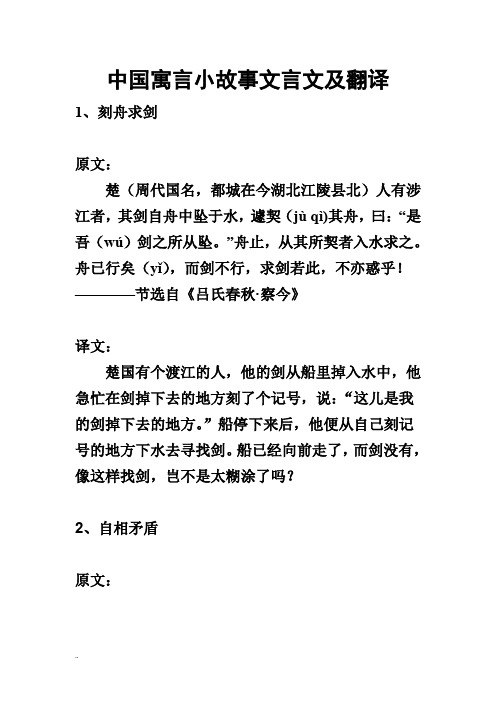 中國寓言小故事文言文及翻譯 1,刻舟求劍 原文: 楚(周代國名,都城在今