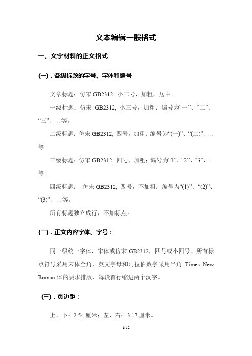 文本編輯一般格式 一,文字材料的正文格式 (一).