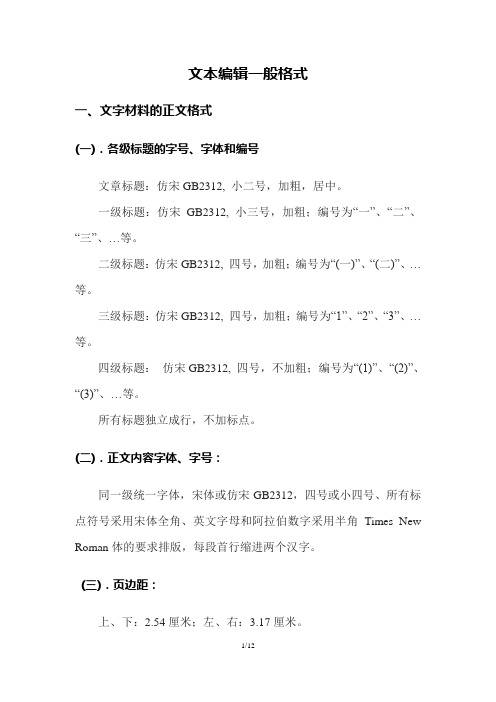 文本编辑一般格式 一,文字材料的正文格式 (一).