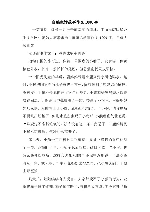 下面是应届毕业生文学网小编为大家带来的自编童话故事作文1000字