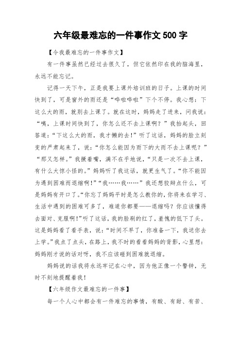 六年级最难忘的一件事作文500字 【令我最难忘的一件事作文】有一件事