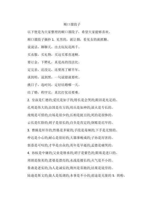 顺口溜段子摘抄1.见男的,就让烟,看见女的就抓糖.