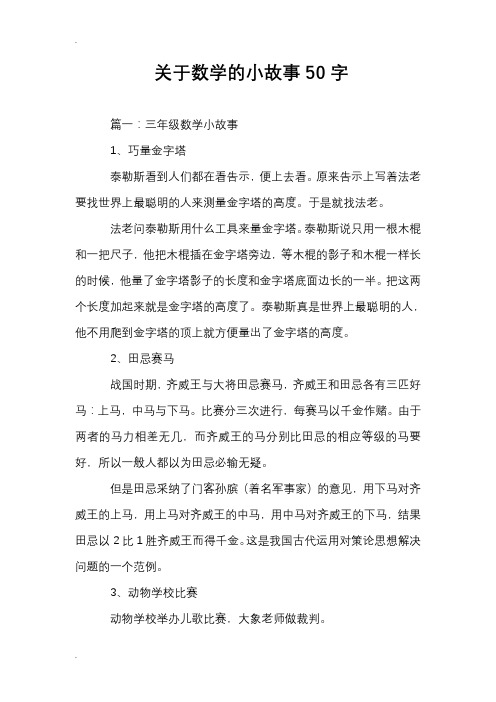 关于数学的小故事50字 篇一:三年级数学小故事1,巧量金字塔泰勒斯看到