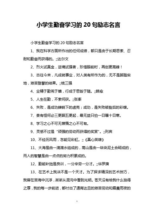 小学生勤奋学习的20句励志名言 小学生勤奋学习的20句励志名言 1,我在