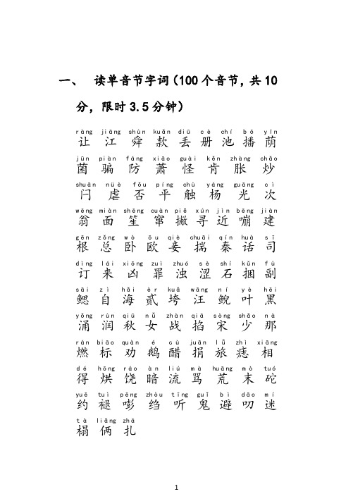 一,读单音节字词(100个音节,共10分,限时3.