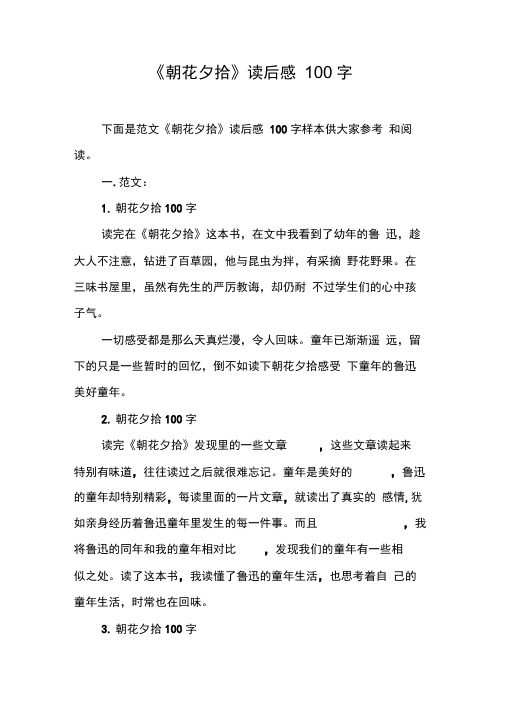 下面是范文《朝花夕拾》读后感100字样本供大家参考 和阅读. 一.