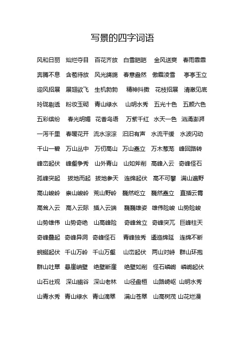 写景的四字词语 风和日丽灿烂夺目百花齐放白雪皑皑金风送爽春雨霏霏