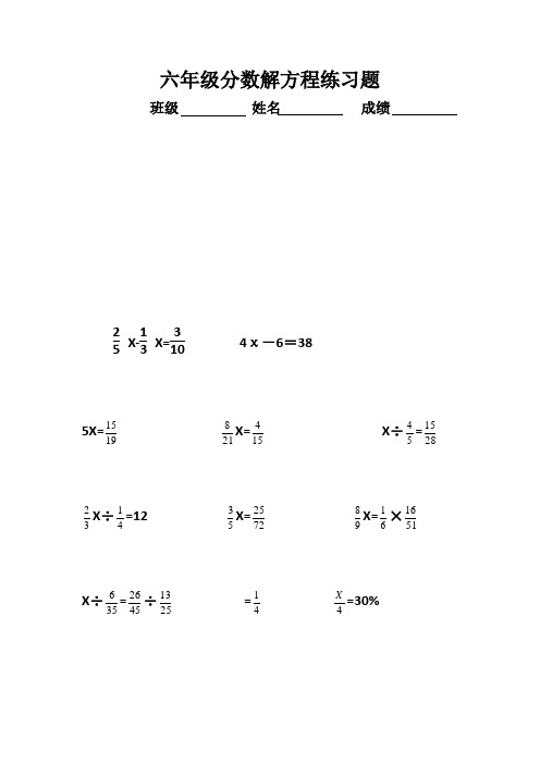 六年级分数解方程练习题 班级 姓名 成绩 x-x=4χ-6=38 5x=x=x÷= x