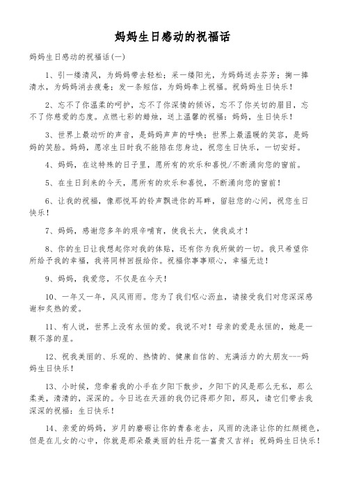 妈妈生日感动的祝福话 妈妈生日感动的祝福话(一) 1,引一缕清风,为