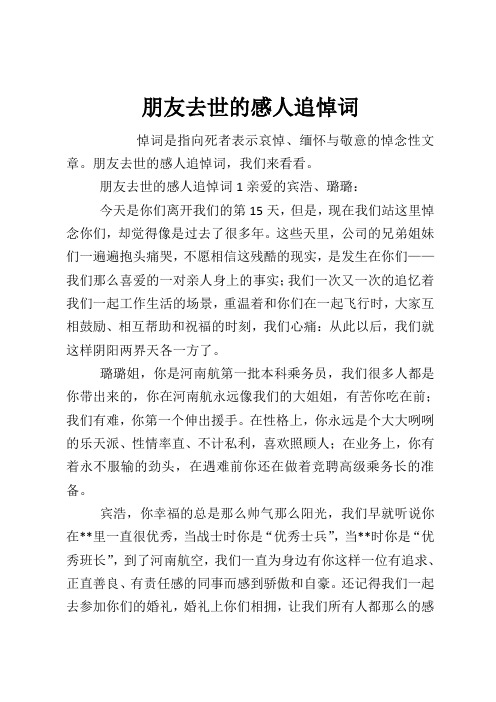 朋友去世的感人追悼词1亲爱的宾浩,璐璐: 今天是你们离开我们的第15