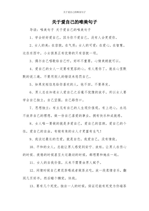 关于爱自己的唯美句子 导读:唯美句子关于爱自己的唯美句子 1,学会好