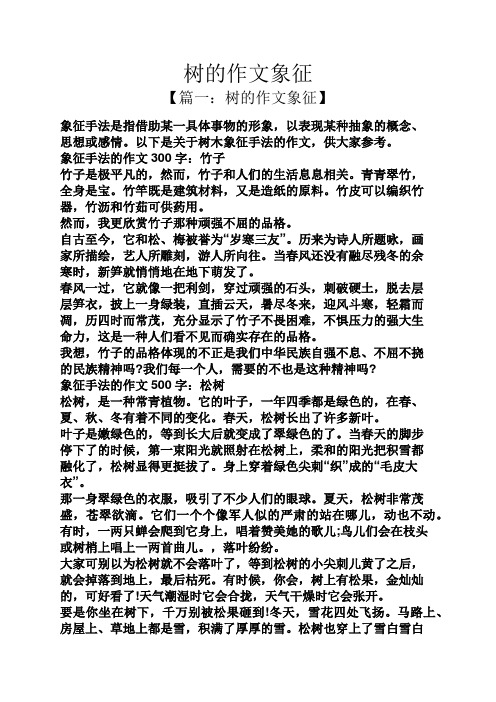 以下是关于树木象征手法的作文,供大家参考.