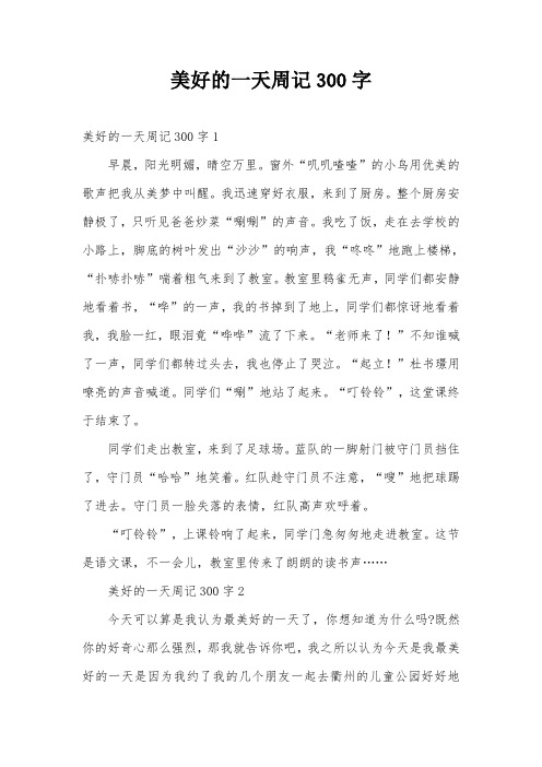 美好的一天周记300字 美好的一天周记300字1 早晨,阳光明媚,晴空万里.