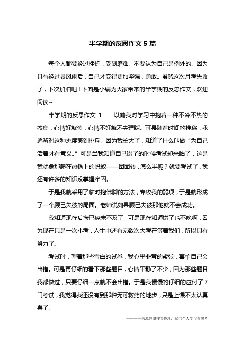 下面是小編為大家帶來的半學期的反思作文,歡迎閱讀~半學期的反思作文