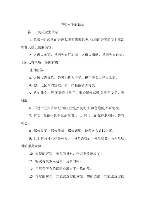 夸奖女生的话语 篇一:赞美女生的话1.