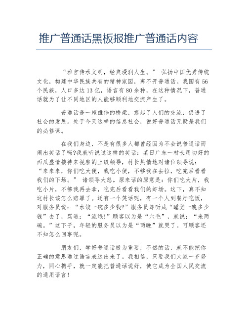 推广普通话黑板报推广普通话内容 "雅言传承文明,经典浸润人生.