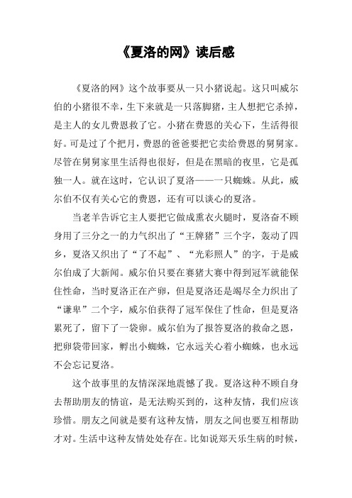 夏洛的网读后感30字 - 百度文库