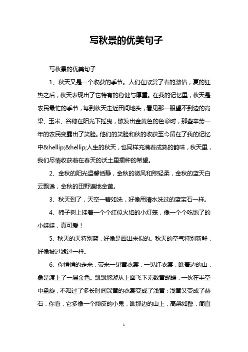 写秋景的优美句子 写秋景的优美句子 1,秋天又是一个收获的季节.