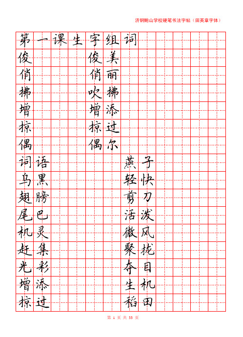济钢鲍山学校硬笔书法字帖(田英章字体) 第一课生字组词 俊 俊美 俏