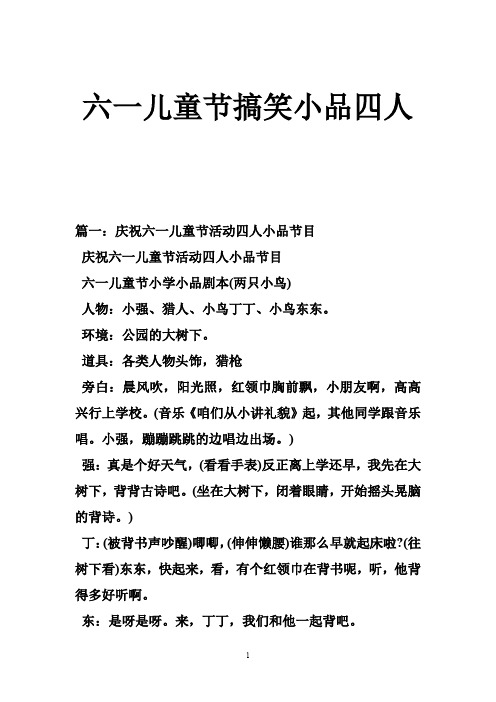 庆祝六一儿童节活动四人小品节目 六一儿童节小学小品剧本(两只小鸟)