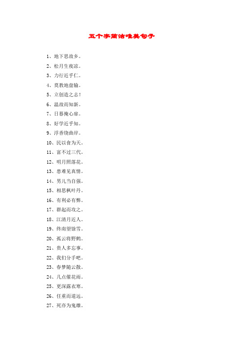五个字简洁唯美句子 1,地下思故乡.2,松月生夜凉.3,力行近乎仁.