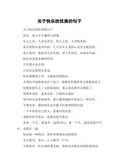 关于快乐的优美的句子 关于快乐的优美的句子快乐,是人生中最伟大的事