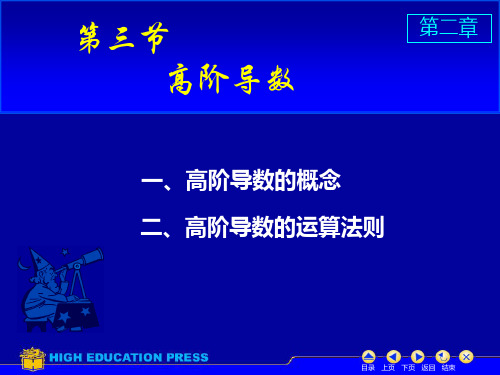 法則 目錄 上頁 下頁 返回 結束 一,高階導數的概念 引例:變速直線