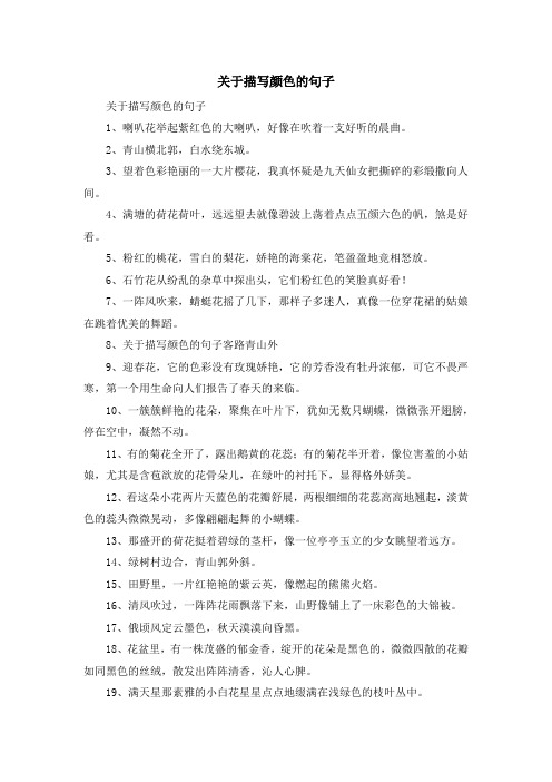 关于描写颜色的句子 关于描写颜色的句子1,喇叭花举起紫红色的大喇叭