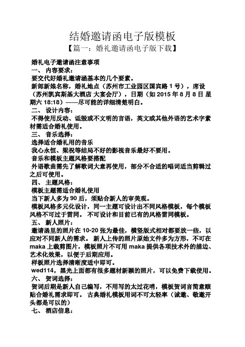 电子版模板 【篇一:婚礼邀请函电子版下载】 婚礼电子邀请函注意事项