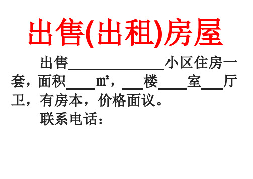 出售(出租)房屋 出售小區住房一套,面積㎡,樓室廳衛,有房本,價格面議.